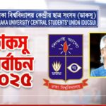 ঢাকা বিশ্ববিদ্যালয় প্রশাসনকে সর্বাত্মক সহযোগিতা প্রদানের নির্দেশ দিয়েছেন প্রধান উপদেষ্টা।